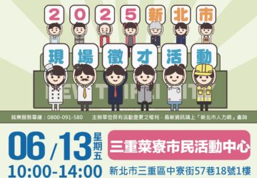 就業媒合｜2025 新北市現場聯合徵才活動-三重（6/13）