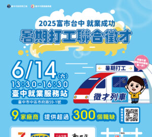 就業媒合｜2025「富市台中 就業成功」暑期打工聯合徵才