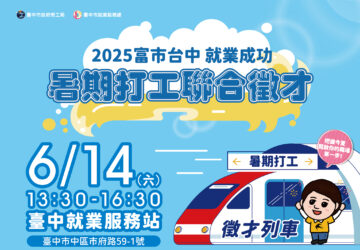 就業媒合｜2025「富市台中 就業成功」暑期打工聯合徵才