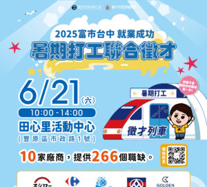 就業媒合｜2025「富市台中 就業成功」暑期打工聯合徵才（豐原）