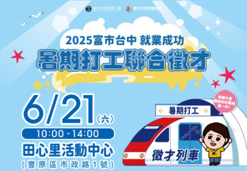 就業媒合｜2025「富市台中 就業成功」暑期打工聯合徵才（豐原）