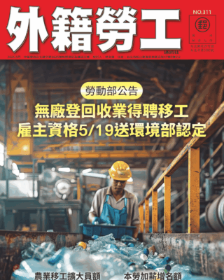 2025｜5月號 無廠登回收業得聘移工 雇主資格519送環境部認定