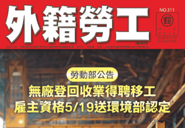 2025｜5月號 無廠登回收業得聘移工 雇主資格519送環境部認定