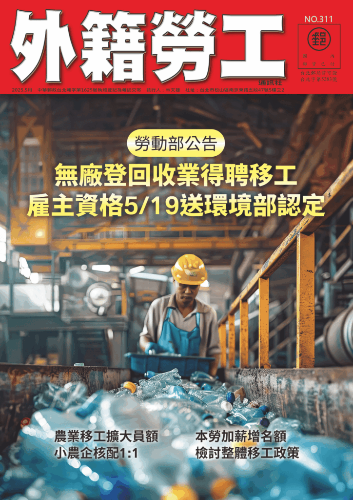 2025｜5月號 無廠登回收業得聘移工 雇主資格519送環境部認定