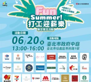 就業媒合｜「Fun Summer 打工迎薪樂 」聯合徵才活動