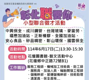 就業媒合｜「彰化職要你」小型聯合徵才（花壇）