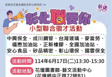 就業媒合｜「彰化職要你」小型聯合徵才（花壇）