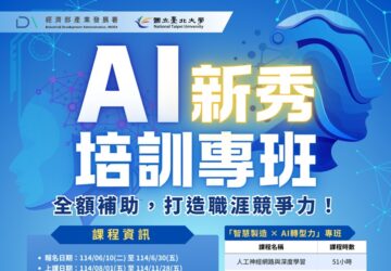 經濟部啟動AI新秀計畫 培育應用人才 全額補助訓練費 應屆畢業僑外生也適用