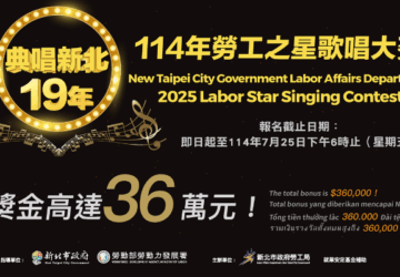 2025年第19屆新北勞工之星歌唱大賽