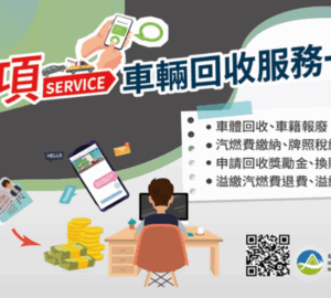 環境部推出車輛回收服務一站通