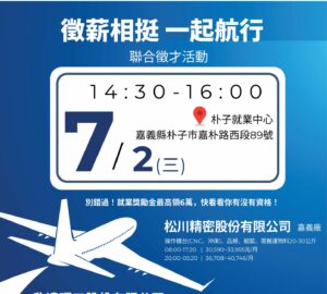 就業媒合｜嘉義「徵薪相挺 一起航行」聯合徵才活動
