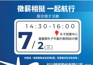 就業媒合｜嘉義「徵薪相挺 一起航行」聯合徵才活動