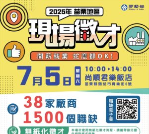 就業媒合｜「開薪就業 蛇麼都OK」苗栗地區現場徵才