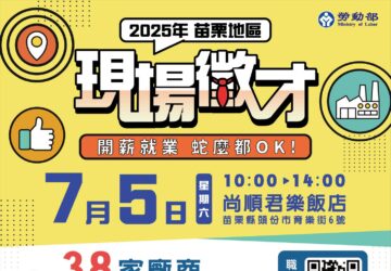 就業媒合｜「開薪就業 蛇麼都OK」苗栗地區現場徵才