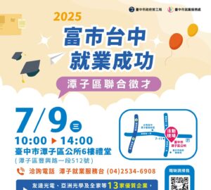 就業媒合｜2025「富市台中 就業成功」潭子區聯合徵才