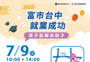就業媒合｜2025「富市台中 就業成功」潭子區聯合徵才
