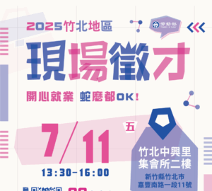 就業媒合｜2025竹北地區聯合徵才活動