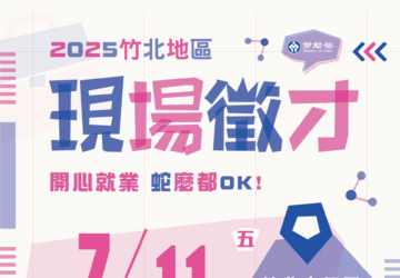 就業媒合｜2025竹北地區聯合徵才活動