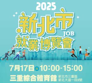 就業媒合｜【2025 新北市就業博覽會-三重綜合體育館】