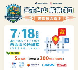 就業媒合｜2025「富市台中 就業成功」西區聯合徵才