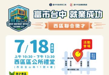 就業媒合｜2025「富市台中 就業成功」西區聯合徵才