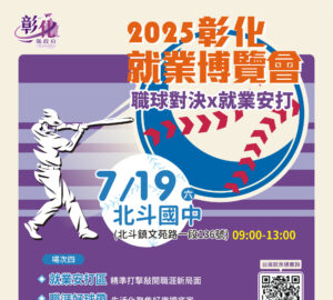 彰化2025「職球對決 x 就業安打」第4場就業博覽會 7/19北斗國中登場。圖／彰化縣勞工處