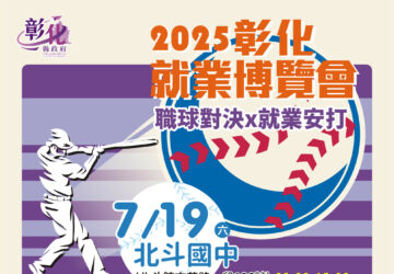 彰化2025「職球對決 x 就業安打」第4場就業博覽會 7/19北斗國中登場。圖／彰化縣勞工處