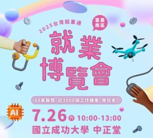就業媒合｜2025台灣就業通雲嘉南區就業博覽會