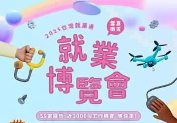 就業媒合｜2025台灣就業通雲嘉南區就業博覽會