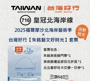 配合福爾摩沙北海岸藝術季 觀光署推出台灣好行「朱銘藝文好時光」套票限量300套。圖／觀光署