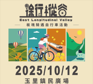 2025徐行縱谷品牌系列騎乘活動接續登場 自行車漫遊深度感受花東。圖／觀光署