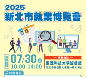 新北7/30就業博覽會+青年領航媒合 30家知名企業提供超過1900職缺