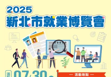 新北7/30就業博覽會+青年領航媒合 30家知名企業提供超過1900職缺