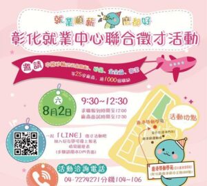 就業媒合｜就業順薪 「蛇」麼都好 彰化大型聯合徵才活動