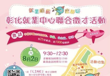 就業媒合｜就業順薪 「蛇」麼都好 彰化大型聯合徵才活動