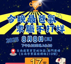 就業媒合｜「今晚最爸氣 求職不打烊」聯合徵才活動（臺南）
