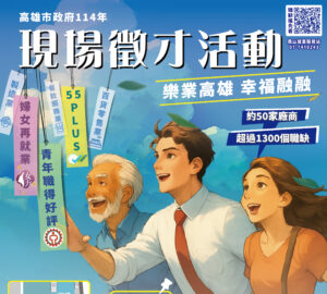 就業媒合｜「樂業高雄 幸福融融」大型現場徵才活動