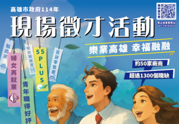 就業媒合｜「樂業高雄 幸福融融」大型現場徵才活動