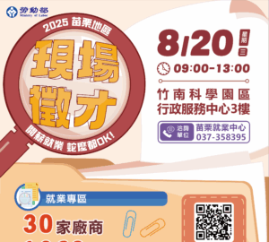就業媒合｜「開薪就業，蛇麼都OK」 苗栗就業中心聯合徵才活動（08/20）