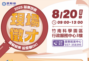 就業媒合｜「開薪就業，蛇麼都OK」 苗栗就業中心聯合徵才活動（08/20）