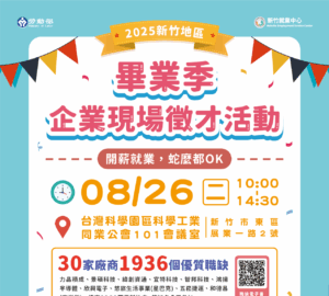 就業媒合｜2025新竹地區畢業季企業現場徵才活動（台灣科學園區科學工業同業公會）