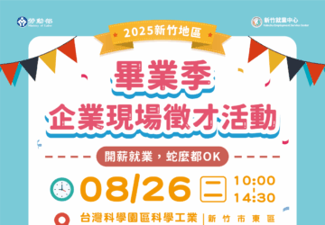 就業媒合｜2025新竹地區畢業季企業現場徵才活動（台灣科學園區科學工業同業公會）