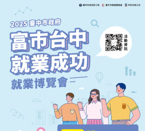 就業媒合｜2025「富市台中 就業成功」就業博覽會（08/30-08/31）