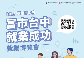 就業媒合｜2025「富市台中 就業成功」就業博覽會（08/30-08/31）