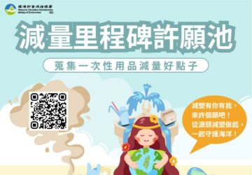 資源循環署推出「減量里程碑許願池」 邀民眾共同參與一次性產品減量行動。圖／環境部