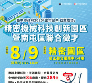 就業媒合｜臺中市政府2025「富市台中 就業成功」精密機械科技創新園區暨南屯區聯合徵才