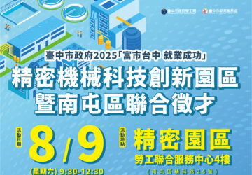 就業媒合｜臺中市政府2025「富市台中 就業成功」精密機械科技創新園區暨南屯區聯合徵才