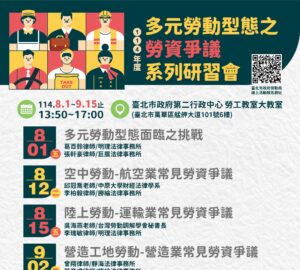 台北市多元型態勞資爭議 8月起共七場