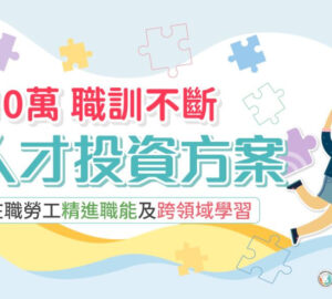 因應產業變動 產投方案助提升在職勞工競爭力