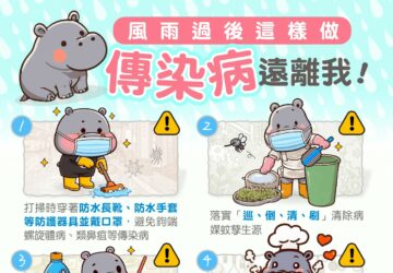 豪雨過後落實防疫三步驟，預防傳染病；籲請醫療院所提高警覺，加強相關傳染病之通報檢驗